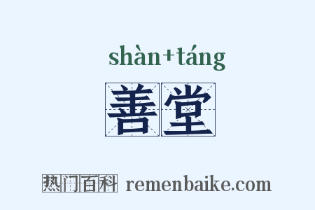 善堂是什么意思的图片
